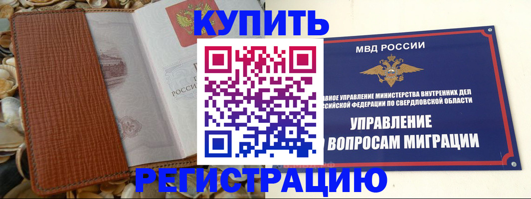 временная регистрация недорого в Минусинске